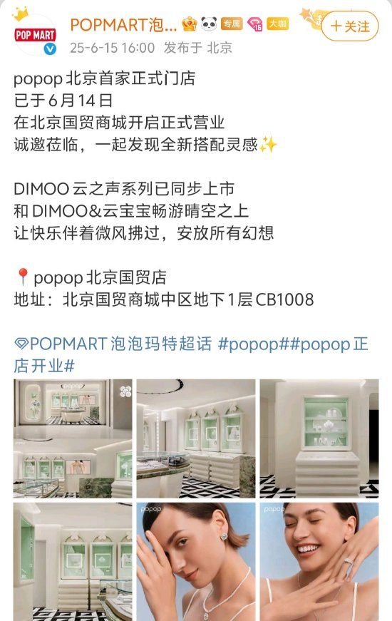 金瑞鼎盛 泡泡玛特旗下珠宝品牌popop北京首家正式门店开业
