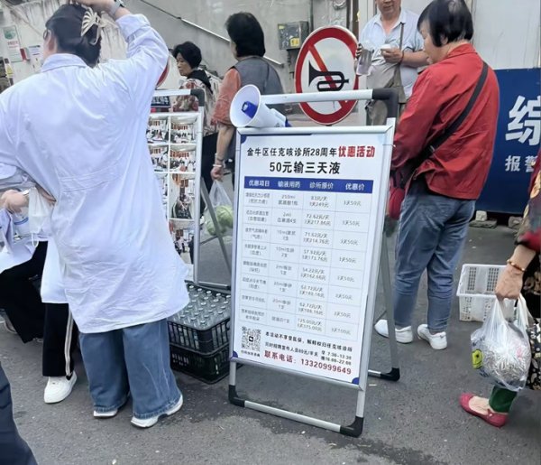牛配资 官方回应成都一诊所&quot;50元输液3天&quot;