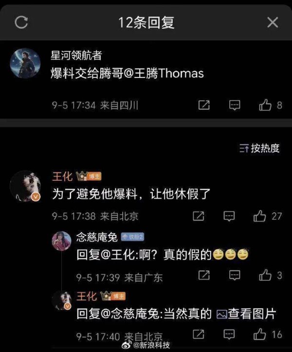 闪牛 小米王化曾提醒王腾不要再泄密，曾称为避免王腾爆料让他休假